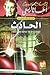 الحادث by Charles Osborne