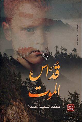 قداس الموت