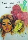 ليالي ودموع - أطياف