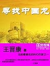 寻找中国龙 (Chinese Edition)