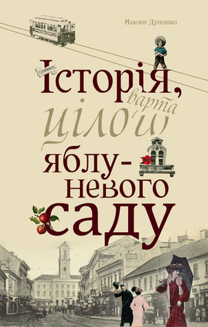 Історія, варта цілого яблуневого саду (Hardcover)