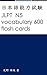 JLPT N5 vocabulary 600 flash cards (Japanese Edition)