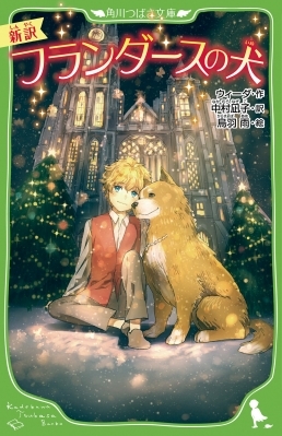 フランダースの犬 By Ouida