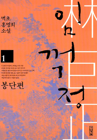 임꺽정 1 - 봉단편 (Paperback)