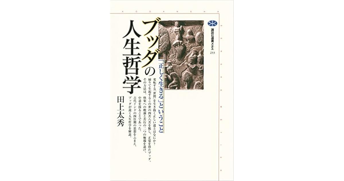ブッダの人生哲学 正しく生きる ということ By 田上太秀