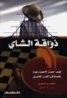 ذواقة الشاي