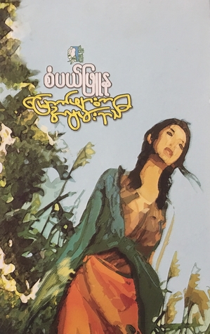 မြောက်ဖျားက  အလွမ်းရာသီ