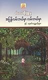 အပြန်လမ်းဘယ်မှာ  လမ်းဘယ်မှာ  နှင့်  မဂ္ဂဇင်းဝတ္ထုတိုများ by စံပယ်ဖြူနု