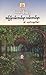 အပြန်လမ်းဘယ်မှာ  လမ်းဘယ်မှာ  နှင့်  မဂ္ဂဇင်းဝတ္ထုတိုများ