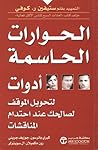 الحوارات الحاسمة:...