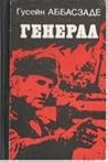 Генерал