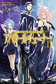 クォンタムデビルサーガ アバタールチューナーⅣ [Abatāru Chūnā: Kuontamu Debiru Sāga 4]