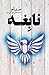 نابغه - کتاب 2 (Legend, #2)