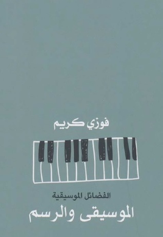 الفضائل الموسيقية - الموسيقى والرسم (Paperback)