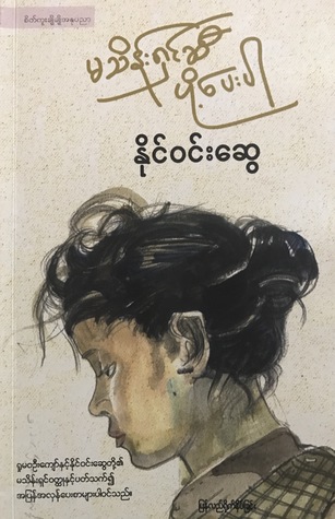 မသိန္းရွင္ဆီပို႕ေပးပါ (Paperback)