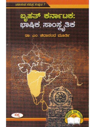 Brihat Karnataka: Bhaashika, Saamskritika (ಬೃಹತ್ ಕರ್ನಾಟಕ: ಭಾಷಿಕ, ಸಾಂಸ್ಕೃತಿಕ ) - Greater Karnataka: Linguistic, Cultural