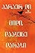 მიდი, დააყენე დარაჯი by Harper Lee