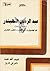 (عبد الرحمن الشهبندر (1879-1940 by عبد الله حنا