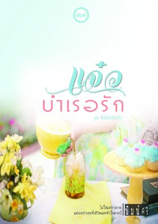 แจ๋วบำเรอรัก (ชุดซีเนียร์เมียรัก)