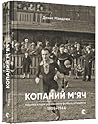 Копаний м’яч. Кор...