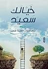 خيالك سعيد