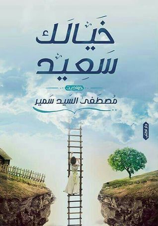 خيالك سعيد