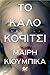 Το καλό κορίτσι by Μαίρη Κιούμπικα