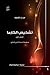 تشخيص الكارما by س.ن.لازاريف