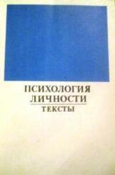 Психология личности. Тексты