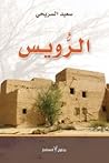 الرويس