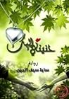 حنيني إليك