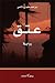 عتق