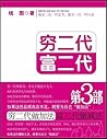 穷二代 富二代(第3部)