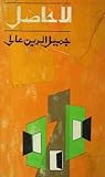 La Hasil / لاحاصل