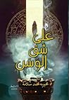 على شق الوسن