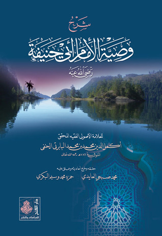 شرح وصية الإمام أبي حنيفة (Paperback)