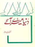 Duniya Mere Agay / دنیا میرے آگے