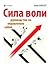 Сила воли. Руководство по управлению собой