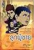 ลูกผู้ชาย by ศรีบูรพา