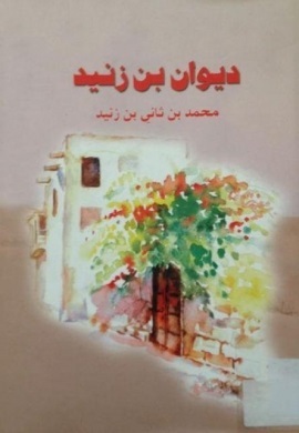 ديوان بن زنيد