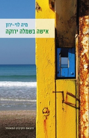 אישה בשמלה ירוקה (Paperback)