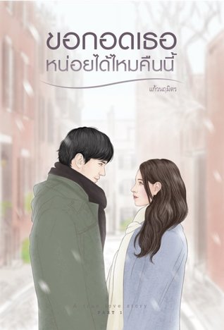 ขอกอดเธอหน่อยได้ไหมคืนนี้ เล่ม ๑ (ebook)