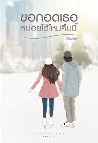 ขอกอดเธอหน่อยได้ไหมคืนนี้ เล่ม ๒ (ebook)