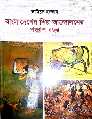বাংলাদেশের শিল্প আন্দোলনের পঞ্চাশ বছর