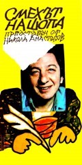 Смехът на шопа (Paperback)