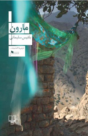 مارون (Paperback)