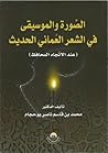 الصّورة والموسيقى في الشعر العماني الحديث - عند الاتجاه المحافظ