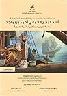 أسد البحار العماني أحمد بن ماجد: دراسة تاريخية ووثائقية وأدبية ولغوية