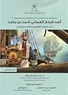 أسد البحار العماني أحمد بن ماجد: في دراسة الأوروبيين والمستشرقين أسد البحار العماني أحمد بن ماجد: في دراسة الأوروبيين والمستشرقين