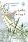 محاضرات عن الثورة التحريرية الجزائرية